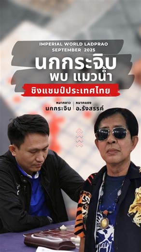 หมากรุกไทย:อาจารย์นกกระจิบ ชิงแชมป์ประเทศไทย ล่าสุด 2025 เกมส์ที่ 2 อาจารย์นกกระจิบ พบ อ.รังสรรค์ บรรยายเกมโดย โอ๊ตท่าอิฐ #หมากรุกไทย #หมากรุก #การแข่งขันหมากรุกไทย #เซียน #การแข่งขัน #โอ๊ตท่าอิฐ #หมากกล #บรรยาย .................................................................................... Youtube : โอ๊ตท่าอิฐ page : โอ๊ตท่าอิฐ - หมากรุกไทย Tiktok : โอ๊ตท่าอิฐ คอร์สหมากรุกไทยออนไลน์ ติดต่อ Line : oat2618 Tiktok : จิ้มโปรไฟล์ Skillane https://skl.website/43YJtjU | โอ๊ตท่าอิฐ - หมากรุกไทย