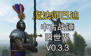 【直播录像合集】开荒《旧世界 The Old Realm》 骑砍2中古战锤 霸主全伤直面