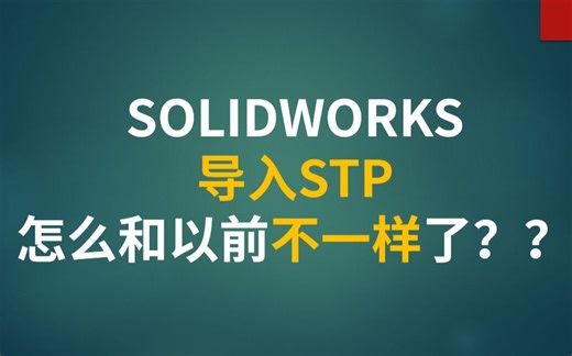 SOLIDWORKS导入STP怎么和以前不一样了？