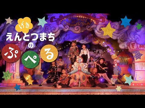 【フリー素材】子供劇『えんとつ町のプペル』