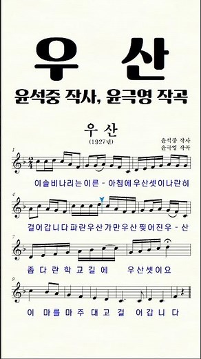 [동요] 우산 (윤석중 작사, 윤극영 작곡)