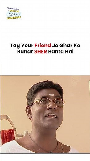 Tag Your Friend Jo Ghar Ke Bahar SHER Banta Hai ! #tarakmehta #funny #comedy #tmkoc #memes #jethalal