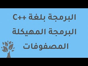 [Arabic] C++ / Arrays