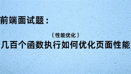 性能优化:几百个函数执行如何优化页面性能