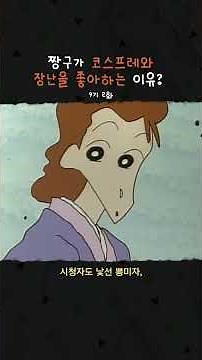 짱구가 코스프레와 장난을 좋아하는 이유?