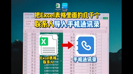 把Excel表格几千个联系人导入手机通讯录这么简单