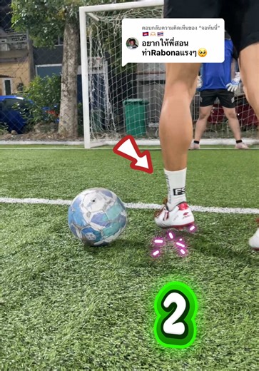 ตอบกลับ @“จอห์นนี่”🇰🇭🫶🏻🇹🇭 จัดให้ตามคำขอครับน้องจอห์นนี่! Rabona แรงๆ จัดไปครับ!⚽️🤙#ฟุตบอล ##เทคนิคฟุตบอล #rabona#footballskills #footballtiktok