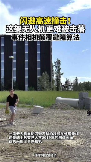 闪避高速撞击！这架无人机更难被击落，事件相机颠覆避障算法