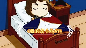 【八音盒】《La victoire est à nous》（胜利属于我们）