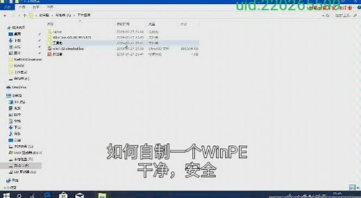 自制WinPE系统