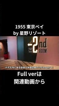 #30【子連れディズニーVlog】コスパ最強と話題｜1955 東京ベイ by 星野リゾート宿泊記 #Shorts