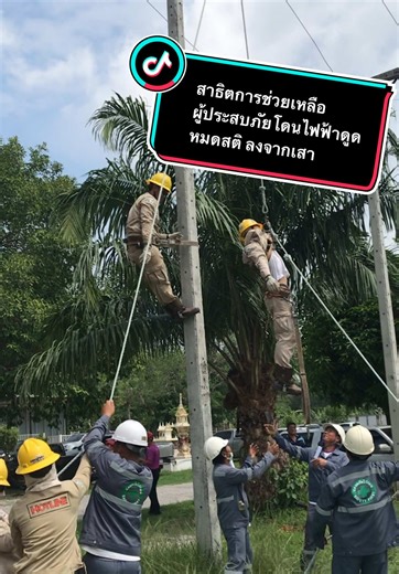 สาธิตช่วยเหลือผู้ประสบภัยไฟฟ้าดูดอย่างปลอดภัย