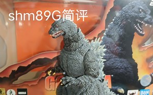 shm1989哥斯拉到货简评