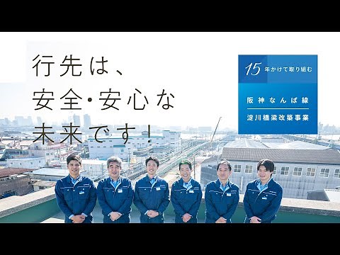 阪神電気鉄道【公式】阪神なんば線淀川橋梁改築事業 事業説明編