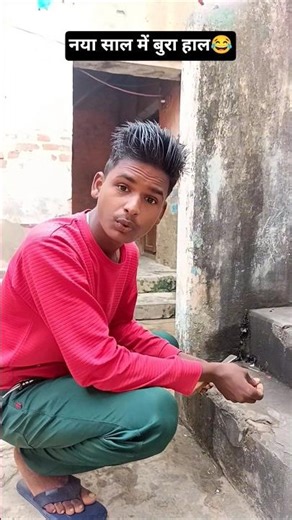 नया सल में बुरा हल 😂 #funny #comedy #amitvillageactor #shorts