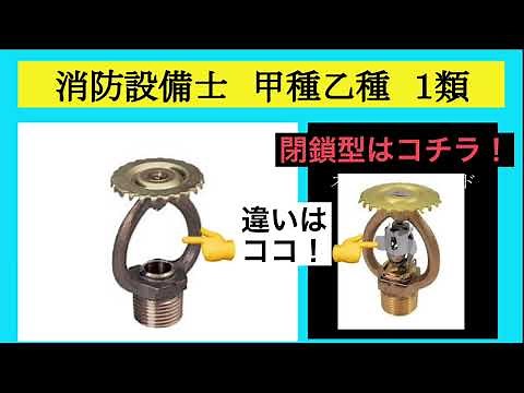 消防設備士1類/甲種乙種_【鑑別問題フラッシュ暗記】(スプリンクラーヘッド編)