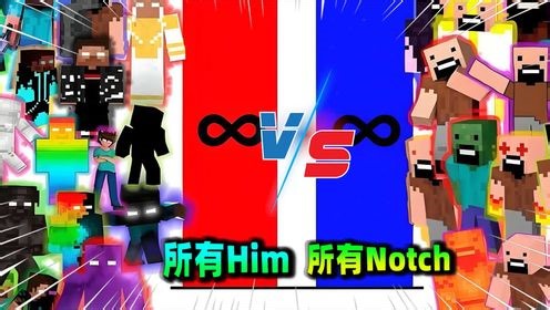 我的世界：MC战力大比拼，所有版本Him对战所有Notch！