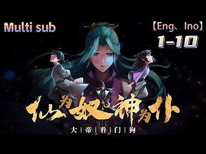 💥💥💥Multi sub【仙为奴神为仆，大帝看门狗】| Immortals are slaves, gods are servants | Episode 1-10 Collection #次元动漫
