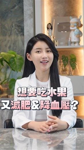 想要吃水果又想減肥跟降血壓 那就要選擇沒那麼甜的水果 ✅ 芭樂： 維生素C超豐富 飯後吃還能幫助鐵質吸收 💡紅心芭樂的維生素C比白心芭樂更高喔！ ✅ 奇異果： 黃色奇異果的維生素C比綠色奇異果更豐富！ ✅ 鳳梨： 不僅能 👉🏻幫助降血壓 👉🏻還能促進腸道蠕動 讓排便更順暢🚽🚽 ✅ 木瓜： ⚠️木瓜屬於高鉀水果 ❗️腎臟病或洗腎患者要特別注意攝取量喔！ 除此之外飯後吃木瓜可以消脹氣👍🏻 . . #高敏敏營養師 #高敏敏 #營養師 #敏敏營養師 #營養師大腦 #一分鐘營養師大腦 #營養師短影音 #一分鐘營養學 #生活營養學 #減肥 #降血壓 #芭樂 #奇異果 #鳳梨 #木瓜 | 高敏敏 營養師
