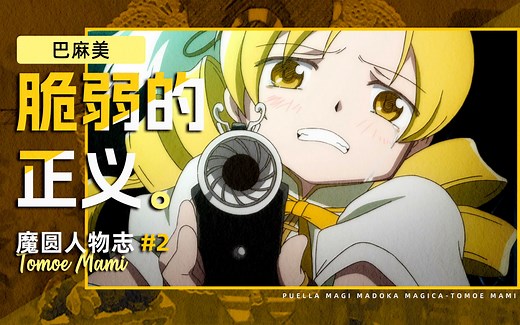 无头学姐？内战幻神？玻璃心的强者，正义伙伴巴麻美的故事【魔圆人物志#02:巴麻美】