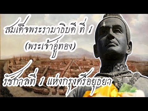 พระมหากษัตริย์ไทย สมัยอยุธยา ลำดับที่ 1 สมเด็จพระรามาธิบดีที่ 1 (พระเจ้าอู่ทอง)