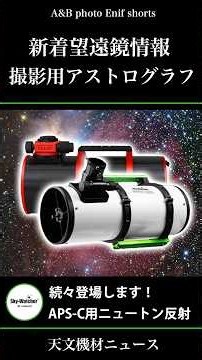 New Telescope (Astrograph) News: Sky-Watcher QUATTRO, Askar N160, and Other Newtonian Reflectors ...