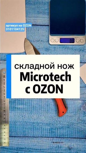 OZON article number 3101104125. Microtech folding knife with an M390 steel blade and a G10 handle.