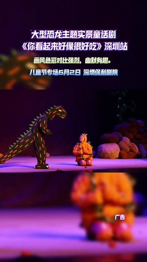 6月2日亲子必看的儿童剧 《你看起来很好吃》来深圳保利剧院啦！#深圳保利剧院#儿童剧#亲子儿童剧#你看起来很好吃 #绘本故事
