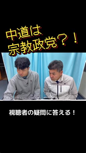 中道は宗教政党？！泉健太さんが視聴者の疑問に答える！ #中道いいじゃん #中道改革連合 #衆議院選挙 #生活者ファースト #平和主義 元動画：https://youtu.be/htLxFLTrNj8?si=pzpFXJKi1CKLep8u