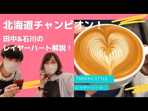 【ラテアート】レイヤーハートの描き方