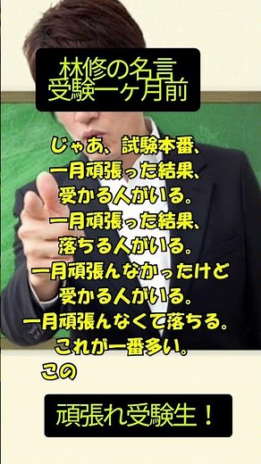 大学受験 この1か月で“一生”が決まる。林修の名言 #林修 #受験 #受験生 #名言 #努力 #人生 #本気 #あと1か月 #やる気 #心に刺さる言葉