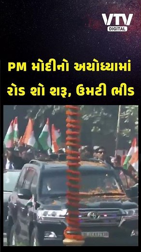 વડાપ્રધાન નરેન્દ્ર મોદીનો અયોધ્યામાં ભવ્ય રોડ શો શરુ