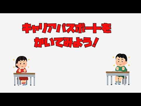 キャリアパスポート説明