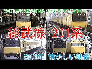 【2001年 懐かしい映像 098】ＪＲ（国鉄）201系 総武線 カナリアイエロー 引退直前！総武線 103系との並びも【1000回再生で次の動画アップ】