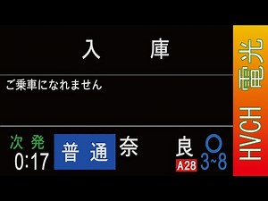 近鉄 橿原線・奈良線大和西大寺駅 接近放送 （発車標再現） 終電 最終電車
