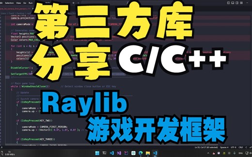 Raylib 游戏开发框架