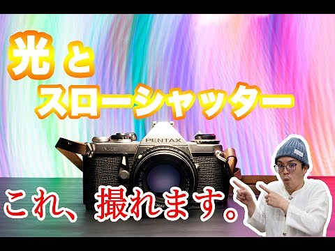 初心者でも簡単に撮れる光とスローシャッターを使った撮影方法！