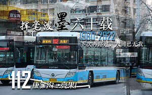 【公交POV+PV】《长街烟火》致『112路』——挥毫泼墨六十载，下次再路过，人间已无我。