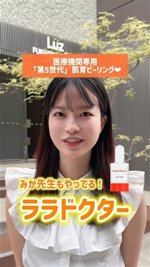 敏感肌でも受けられるピーリング【ララドクター】って知ってますか？