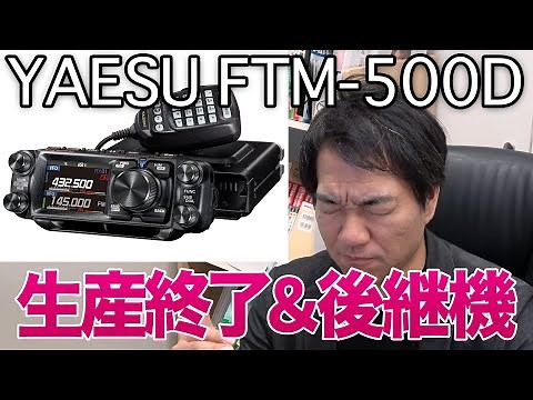 【C4FMモービル機全滅】YAESU FTM-500D 生産終了の理由と後継機