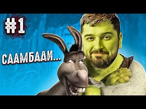 СААААМБАДИ! - Shrek 2