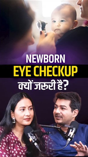 4.1K views · 175 reactions | Newborn Eye Checkup क्यों जरूरी है?...