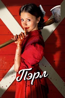 Пёрл (2022) — Фильм.ру