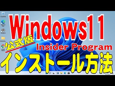Windows11公式評価版(Insider Program Dev版)のインストール方法。