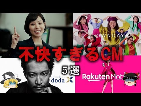 【ゆっくり解説】不快すぎるテレビCM５選をゆっくり解説