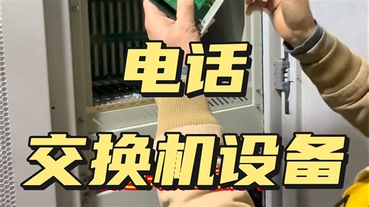 这神奇的电话交换机设备是啥？你们见过吗？