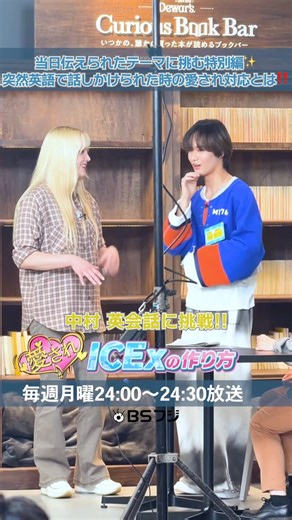 ICEx OFFICIAL on Instagram: "＼ 愛されICExの作り方／ 毎週月曜24:00〜放送！🧊 当日伝えられたテーマに挑む特別編！ 突然英語で話しかけられた時の愛され対応とは！ #TVer #FOD にて見逃し配信も！📺 #愛されICExの作り方 #愛されICEx #ICEx"