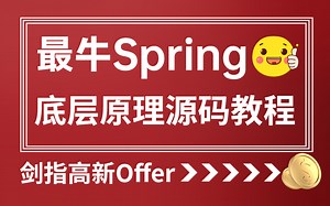 【2023最新版】全网讲的最好的Spring高级底层原理源码教程，保姆级教程涨薪15K没问题！！！