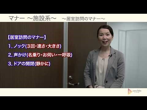 接遇・マナー ～居室訪問のマナー～