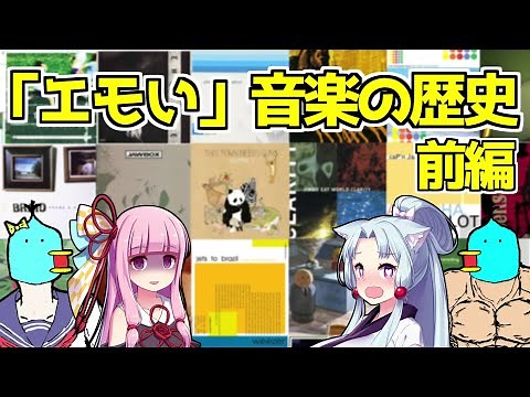 【音楽】「エモい」って結局なに？Emo(エモ)と呼ばれた音楽の歴史と解説を試みる動画 前編【ボイロ・ゆっくり解説】